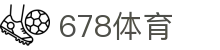 678体育-全网最有氛围的体育赛事直播平台